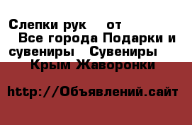 Слепки рук 3D от Arthouse3D - Все города Подарки и сувениры » Сувениры   . Крым,Жаворонки